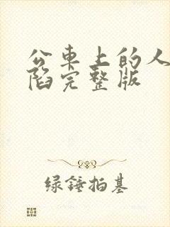 公车上的人妻沦陷完整版