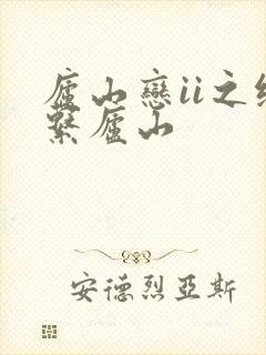 庐山恋ii之缘系庐山