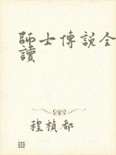 师士传说全文阅读