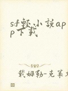 sf轻小说app下载