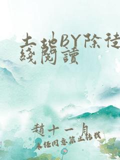 土地BY除徒在线阅读