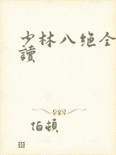 少林八绝全文阅读