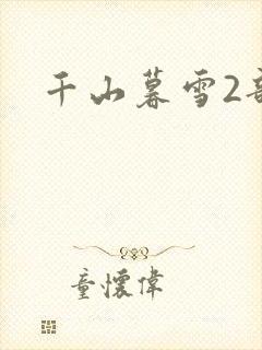 千山暮雪2部