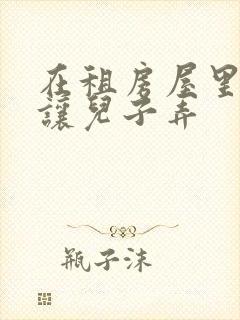 在租房屋里母亲让儿子弄