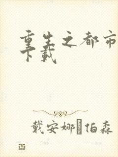 重生之都市狂龙下载