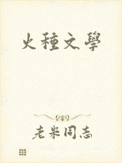 火种文学