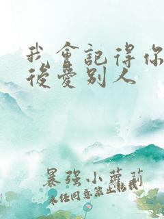 我会记得你 然后爱别人