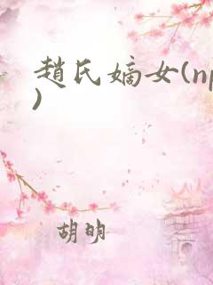 赵氏嫡女(np)