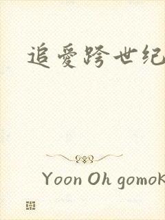 追爱跨世纪