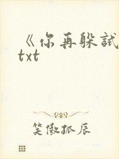 《你再躲试试》txt