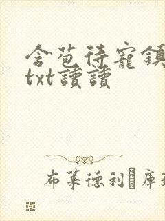 含苞待宠镇国公txt读读