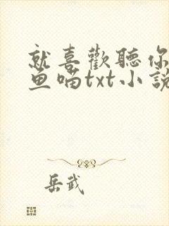 就喜欢听你叫烤鱼喵txt小说