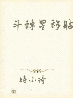 斗转星移贴吧