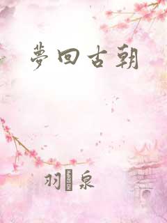 梦回古朝