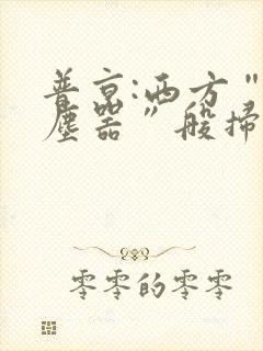 普京:西方“吸尘器”般扫荡粮食