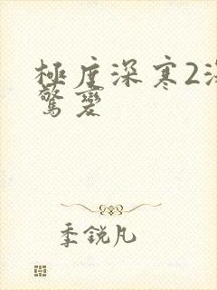 极度深寒2深海惊变