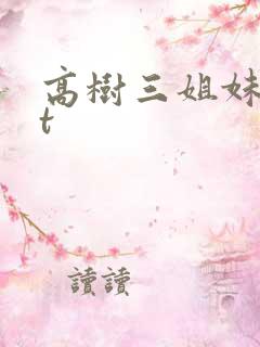 高树三姐妹txt
