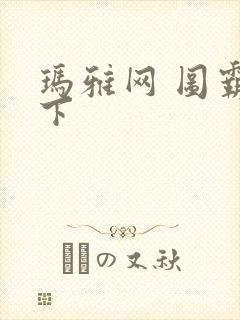 玛雅网 图霸天下