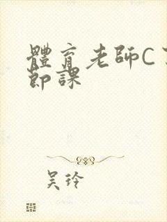 体育老师C了一节课