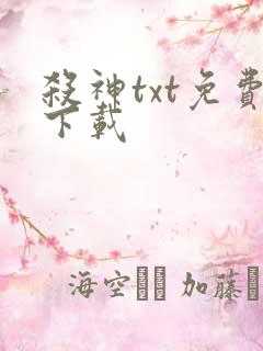 杀神txt免费下载