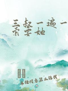 三叔一遍一遍的索要她