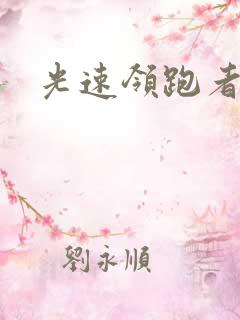 光速领跑者下载