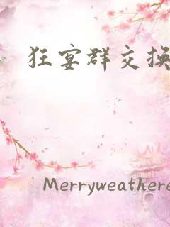 狂宴群交换伴侣