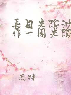 长日光阴渺渺乱作一团光阴似箭