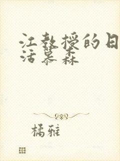 江教授的日常生活慕森