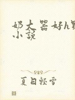 奶大器好h野战小说