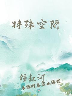特殊空间
