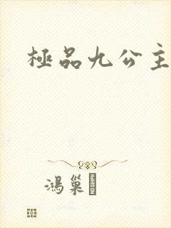 极品九公主