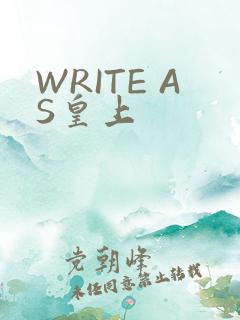 WRITE AS皇上