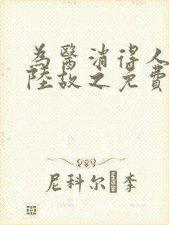 为医消得人憔悴陆故之免费阅读