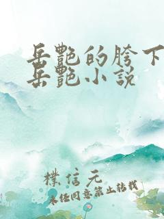 岳艳的胯下做爰岳艳小说