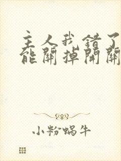 主人我错了能不能关掉开关忘羡