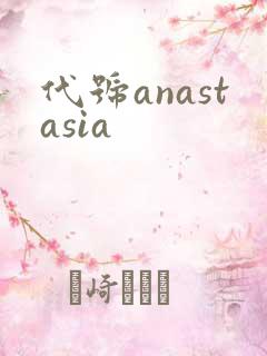 代号anastasia