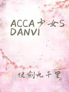 ACCA少女SDANVI