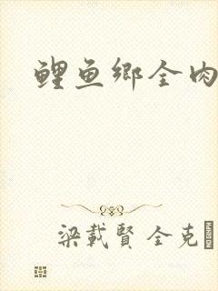 鲤鱼乡全肉尿液