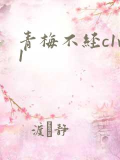青梅不经c1v1