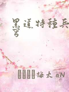 黑道特种兵逆苍穹