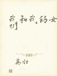 我和我的女病人们