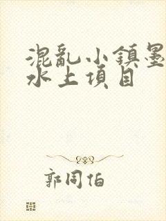 混乱小镇墨池砚水上项目