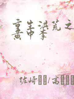 重生洪荒之我是黄中李