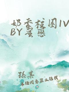 奶香校园1V1BY蜜恋
