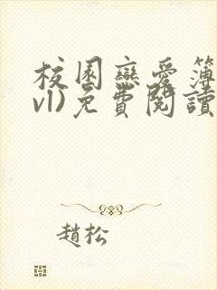 校园恋爱簿(lvl)免费阅读正版