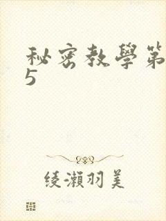 秘密教学第105