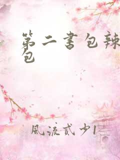 第二书包辣荷花包