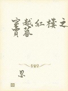 穿越红楼之我是贾蓉