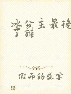 冰公主最后嫁给了谁